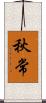 秋常 Scroll