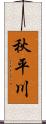 秋平川 Scroll