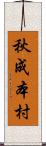 秋成本村 Scroll