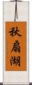 秋扇湖 Scroll