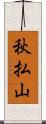 秋払山 Scroll