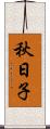 秋日子 Scroll