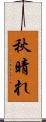 秋晴れ Scroll