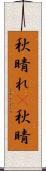秋晴れ(P) Scroll