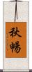 秋暢 Scroll
