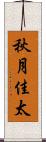 秋月佳太 Scroll