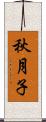 秋月子 Scroll