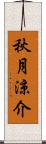 秋月涼介 Scroll