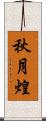 秋月煌 Scroll
