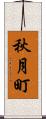 秋月町 Scroll