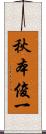 秋本俊一 Scroll