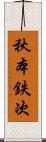 秋本鉄次 Scroll
