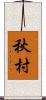 秋村 Scroll