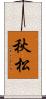 秋松 Scroll