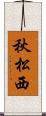 秋松西 Scroll