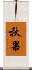 秋果 Scroll