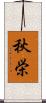 秋栄 Scroll