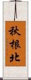 秋根北 Scroll