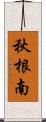 秋根南 Scroll