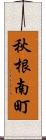 秋根南町 Scroll