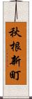 秋根新町 Scroll