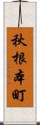 秋根本町 Scroll