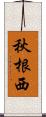 秋根西 Scroll
