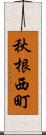 秋根西町 Scroll