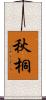 秋桐 Scroll