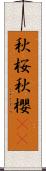 秋桜 Scroll