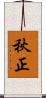 秋正 Scroll