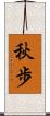 秋歩 Scroll