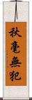 秋毫無犯 Scroll