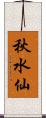 秋水仙 Scroll