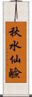 秋水仙鹼 Scroll