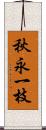 秋永一枝 Scroll