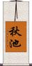 秋池 Scroll