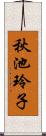 秋池玲子 Scroll