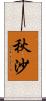 秋沙 Scroll