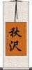 秋沢 Scroll