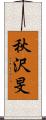 秋沢旻 Scroll