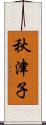 秋津子 Scroll