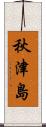 秋津島 Scroll