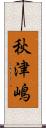 秋津嶋 Scroll