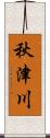 秋津川 Scroll