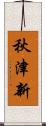 秋津新 Scroll