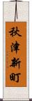 秋津新町 Scroll