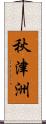 秋津洲 Scroll