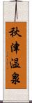 秋津温泉 Scroll