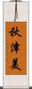 秋津美 Scroll